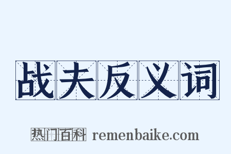 战夫反义词是什么意思的图片